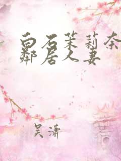 白石茉莉奈隔壁邻居人妻