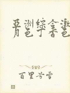 亚洲综合激情五月色丁香色婷婷