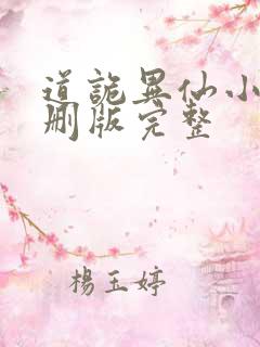 道诡异仙小说未删版完整
