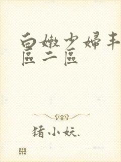 白嫩少妇丰满一区二区