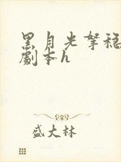 黑月光拿稳be剧本h