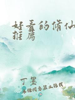 好看的修仙动漫推荐