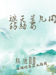 遮天叶凡同学们的结局