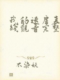 我的远房表妹在线观看完整版