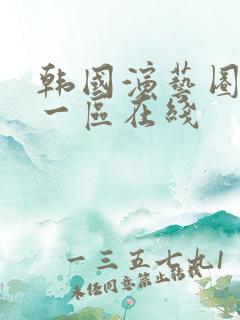 韩国演艺圈精品一区在线