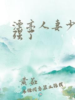 漂亮人妻少妇被强了 漂亮人妻少妇被强了