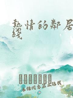 热情的邻居2在线