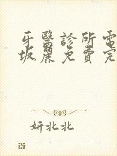 牙医诊所电影赤坂丽免费完整版