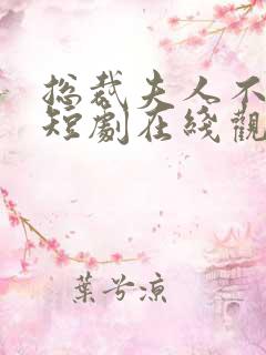 总裁夫人不好追短剧在线观看完整版免费 总裁夫人不好追短剧在线观看完整版免费