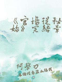 《官场从秘书开始》完结章节 《官场从秘书开始》完结章节