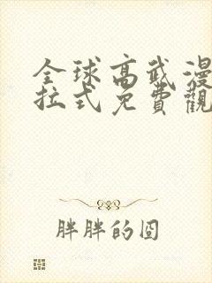 全球高武漫画下拉式免费观看