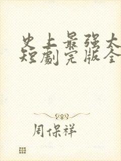 史上最强太子爷短剧完版全集