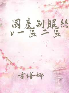 国产制服丝袜av一区二区