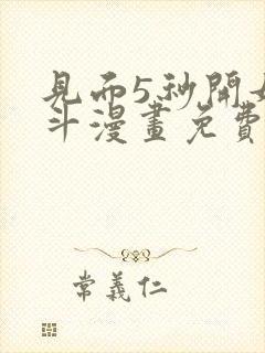 见面5秒开始战斗漫画免费
