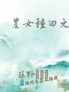 农女种田文