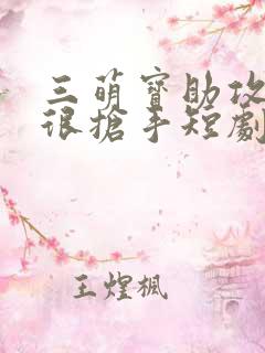 三萌宝助攻妈咪很抢手短剧
