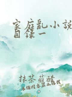 家庭乱小说短篇目录一