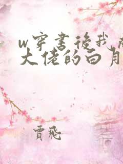w穿书后我成了大佬的白月光》
