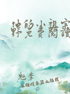 他的小祖宗甜又野免费阅读全