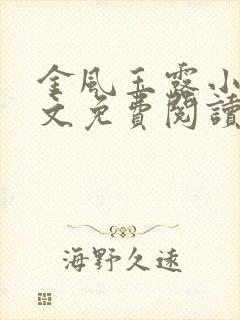 金风玉露小说全文免费阅读