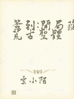 签到:开局获得荒古圣体