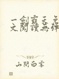 一剑霸天免费全文阅读无弹窗