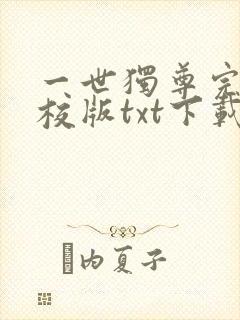 一世独尊完本精校版txt下载