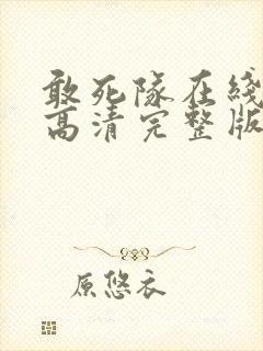 敢死队在线观看高清完整版免费