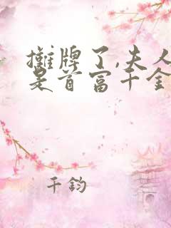摊牌了,夫人她是首富千金短剧免费观看 摊牌了,夫人她是首富千金短剧免费观看