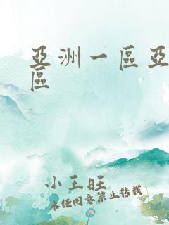亚洲一区亚洲二区 亚洲一区亚洲二区