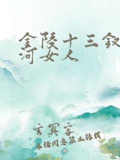 金陵十三钗秦淮河女人
