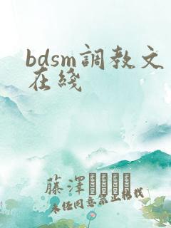 bdsm调教文在线