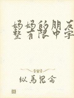 妈妈的朋友3完整有限中字木