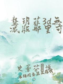 龚玥菲3d无删减版哪里可以看