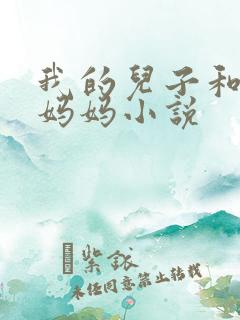 我的儿子和他的妈妈小说