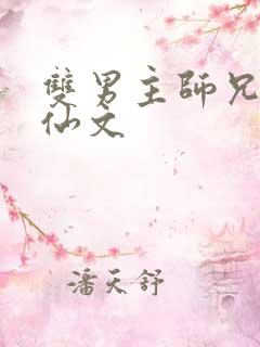 双男主师兄弟修仙文