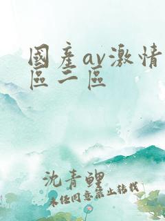 国产av激情一区二区