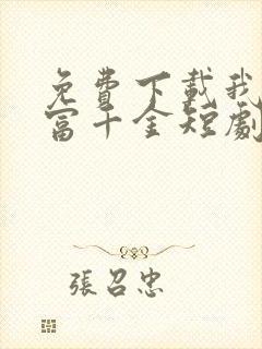 免费下载我是首富千金短剧