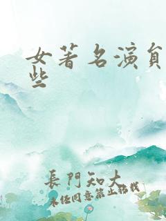 女著名演员有哪些