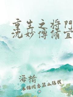 重生之将门毒后沈妙傅修宜谢景行