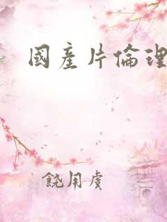 国产片伦理片