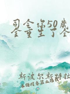 司令你50岁千金重生了全文免费阅读