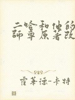 二哈和他的白猫师尊原著改编