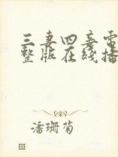 三妻四妾电影完整版在线播放高清