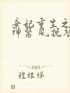弃妃重生之毒女神医 风挽琴