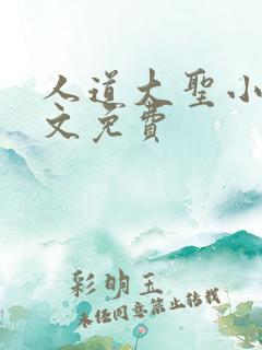 人道大圣小说全文免费
