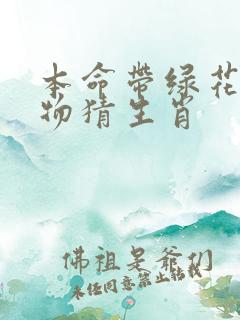 本命带绿花的动物猜生肖