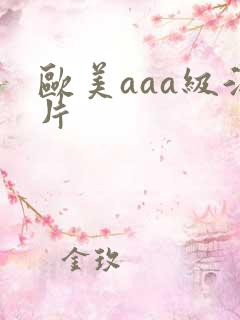 欧美aaa级淫片