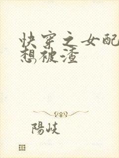 快穿之女配她只想被渣