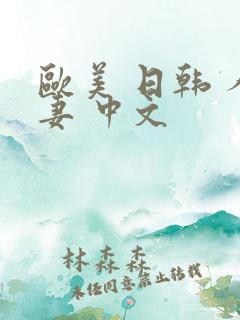 欧美 日韩 人妻 中文